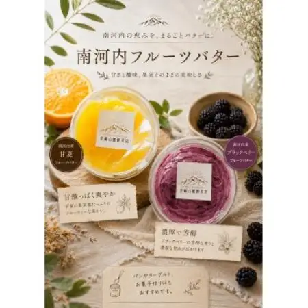 南河内フルーツバターセット2種各150g【配送不可地域：離島】【1763579】