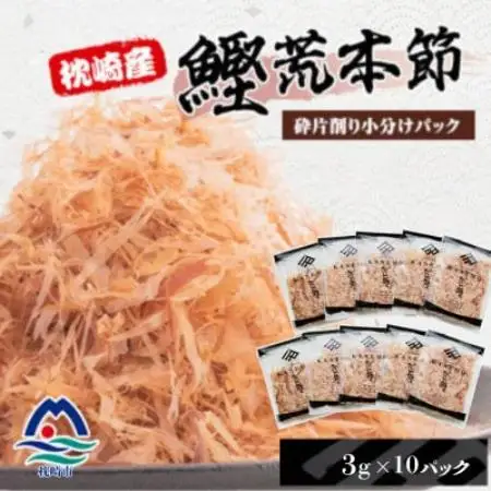 枕崎産鰹荒本節 砕片削り小分けパック【花吹雪】 10P V3-487【配送不可地域：離島】【1771897】
