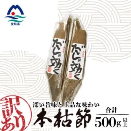 【訳あり】枕崎の老舗カネモ鰹節店がつくる「だしが効く」本物の枯節 約500g 不揃い Z0-892【配送不可地域：離島】【1771930】