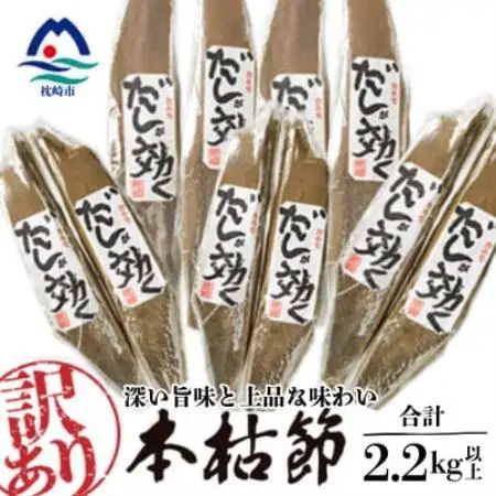 【訳あり】枕崎の老舗カネモ鰹節店がつくる「だしが効く」本物の枯節 約2.2Kg 不揃い C0-90【配送不可地域：離島】【1771944】