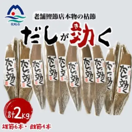 「だしが効く」本物の枯節 5本 (雄節3本 雌節2本)×2セット　合計2Kg　 B8-489【配送不可地域：離島】【1771952】