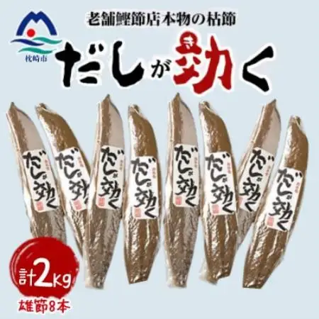 【雄節のみ】枕崎の老舗カネモ鰹節店がつくる「だしが効く」本物の枯節 合計2Kg B8-488【配送不可地域：離島】【1771957】