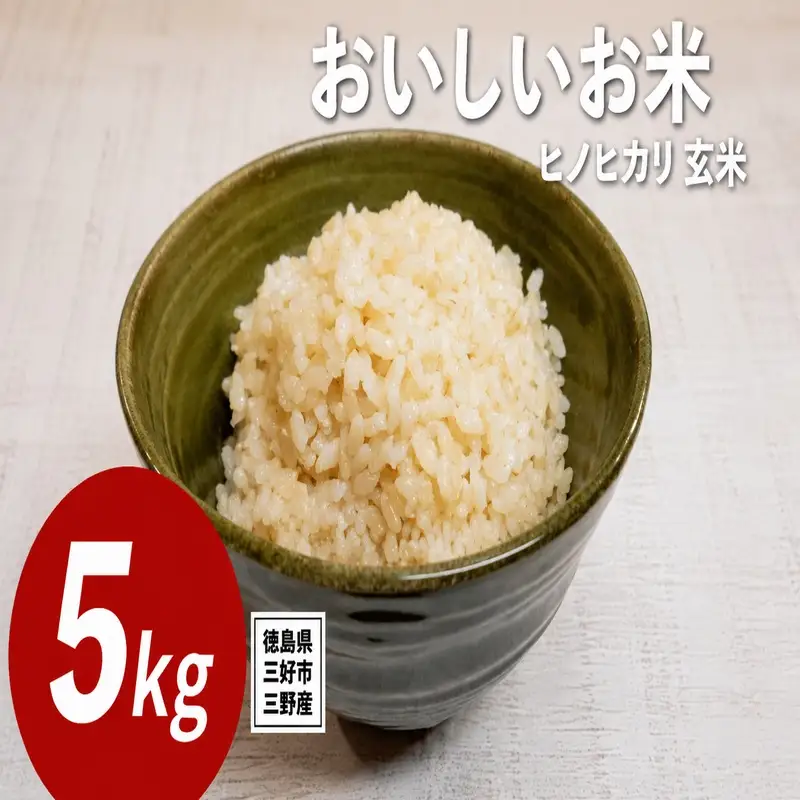 《 先行予約 》 ヒノヒカリ 新米 令和8年度 5kg 米 【 玄米 】