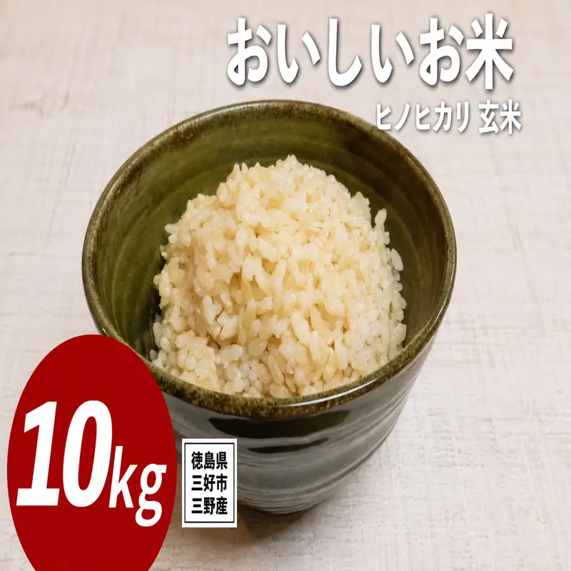 《 先行予約 》 ヒノヒカリ 新米 令和8年度 10kg 米 【 玄米 】