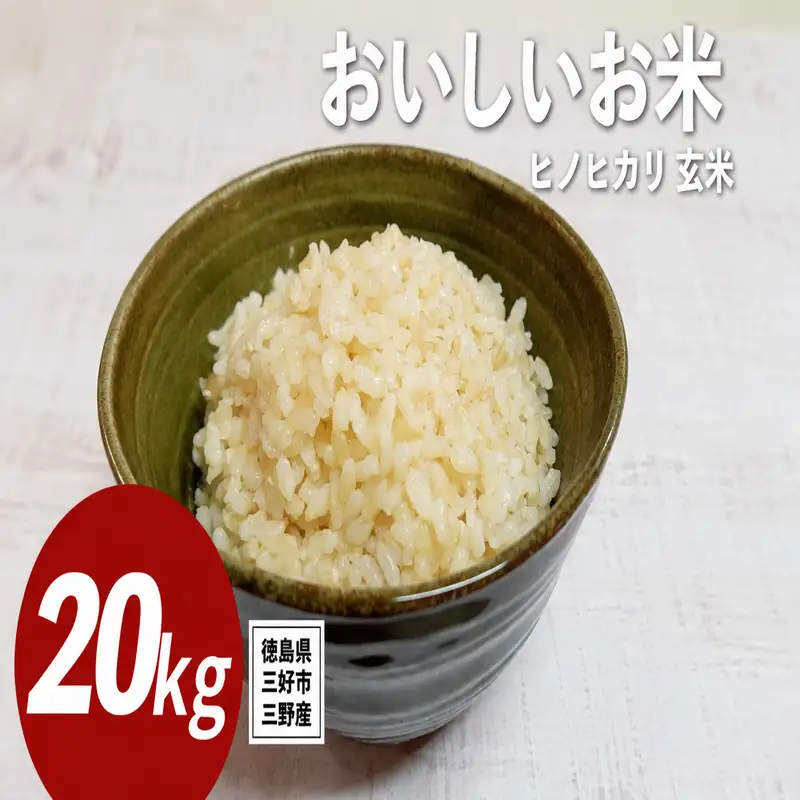 《 先行予約 》 ヒノヒカリ 新米 令和8年度 20kg 米 【 玄米 】