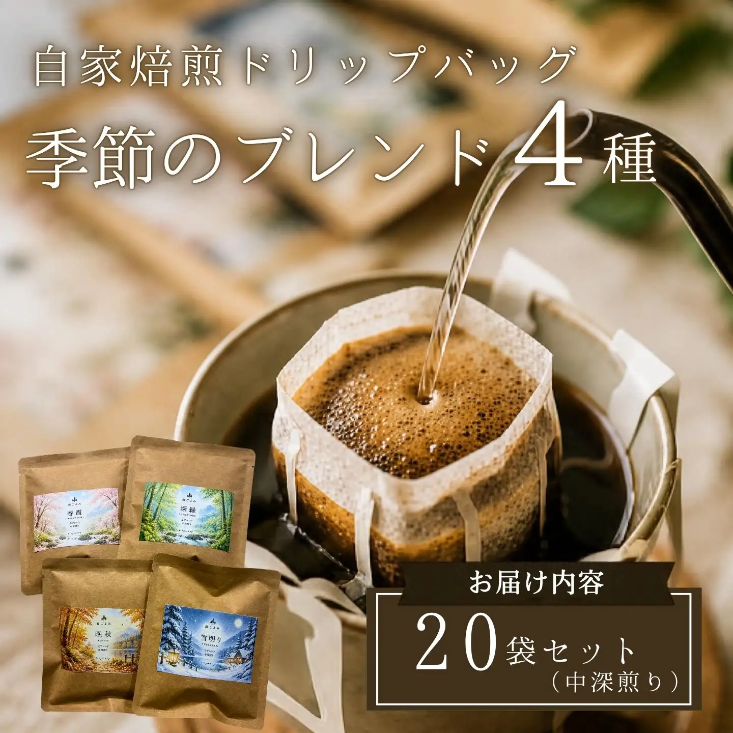 【注文後焙煎】自家焙煎ドリップバッグ20袋セット（中深煎り） 季節のブレンド4種・スペシャルティコーヒー