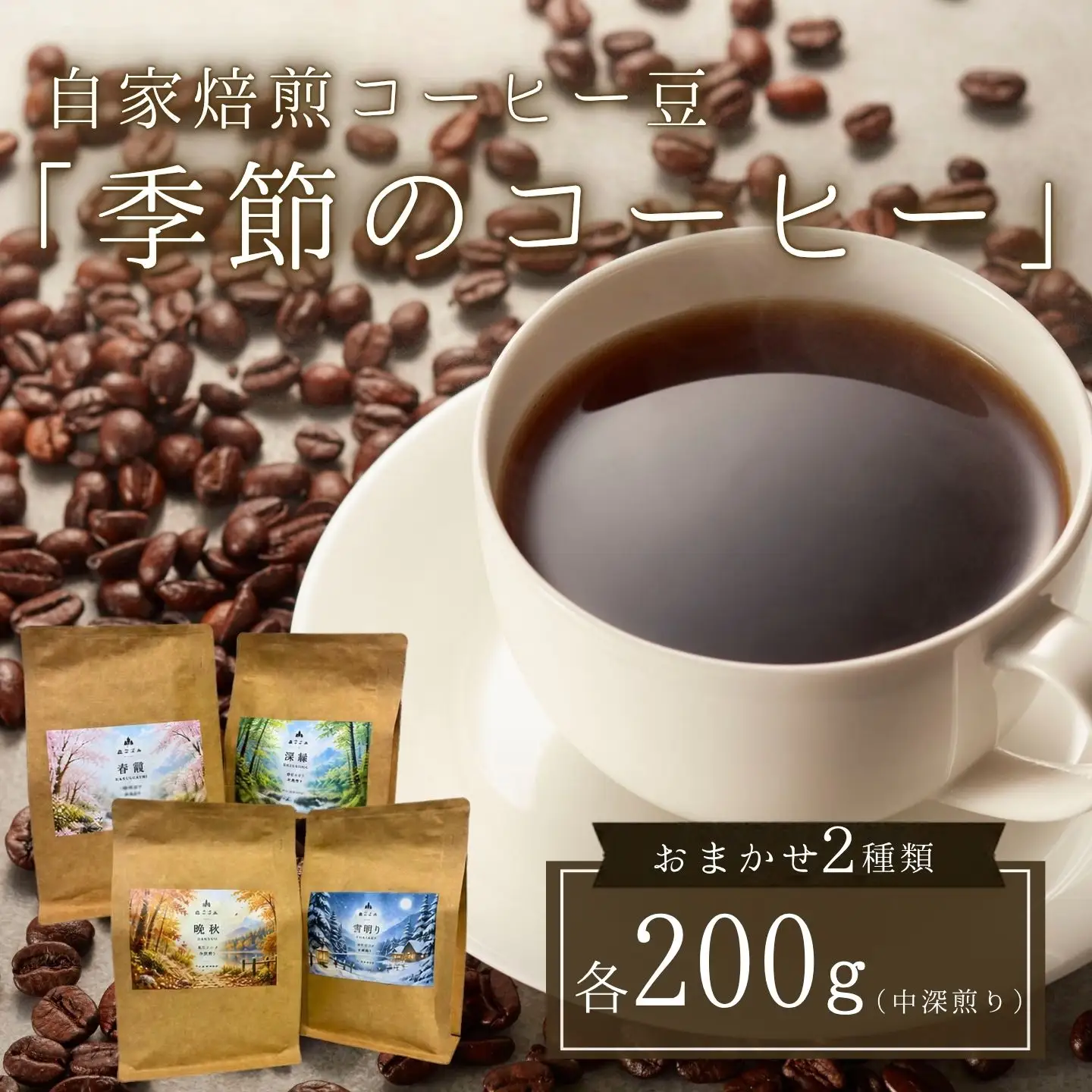 【注文後焙煎】自家焙煎コーヒー豆「季節のコーヒー」おまかせ２種類・各200g（中深煎り）・スペシャルティコーヒー