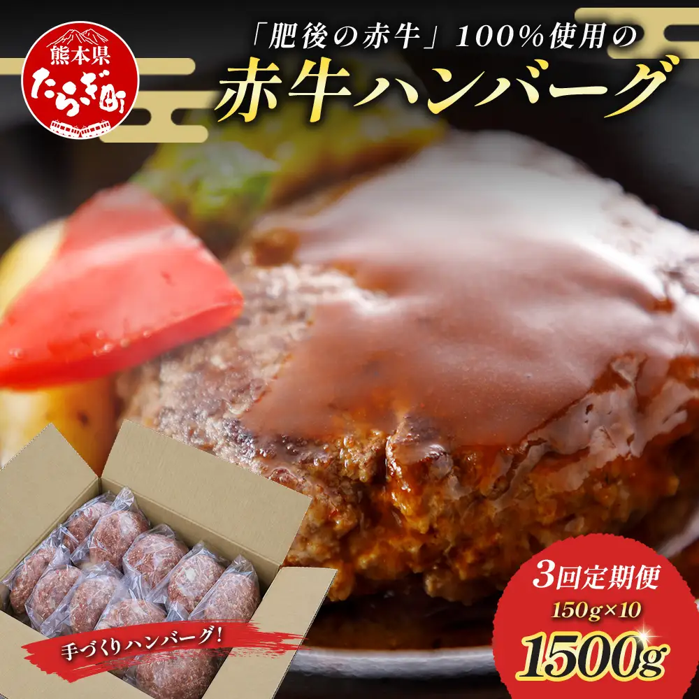 【定期便3回】熊本 赤牛 ハンバーグ 150ｇ×10個 ×3回配送 121-0602