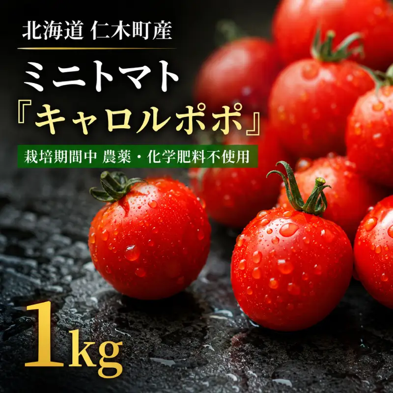 ミニトマト「キャロルポポ」1kg 栽培期間中 農薬・化学肥料不使用 北海道 仁木町 トマト ミニトマト 野菜 [自然農園]
