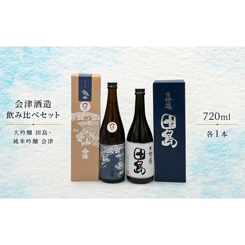 会津酒造飲み比べセット　大吟醸 田島 ・ 純米吟醸 会津　720ml 各1本　 福島 日本酒 山田錦 大吟醸 高級日本酒 高級ギフト 地酒 父の日 プレゼント お歳暮 お中元