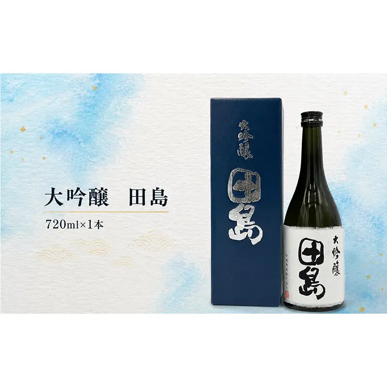 「 大吟醸　田島 」　720ml × 1本 福島 日本酒 山田錦 大吟醸 高級日本酒 高級ギフト 地酒 父の日 プレゼント お歳暮 お中元