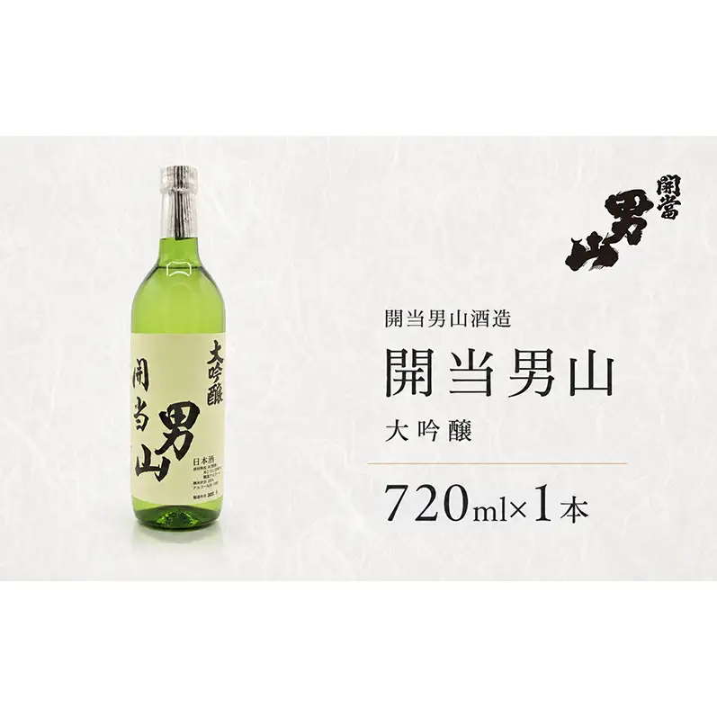 開当男山酒造 開当男山 大吟醸 720ml×1本  福島 日本酒 福乃香 地酒 純米大吟醸 ギフト 辛口 爽やか お中元 お歳暮 父の日 プレゼント