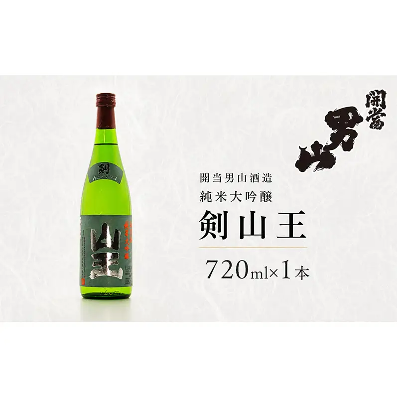 開当男山酒造 純米大吟醸 剣山王 720ml×1本  福島 日本酒 福乃香 地酒 純米大吟醸 ギフト 辛口 爽やか お中元 お歳暮 父の日 プレゼント