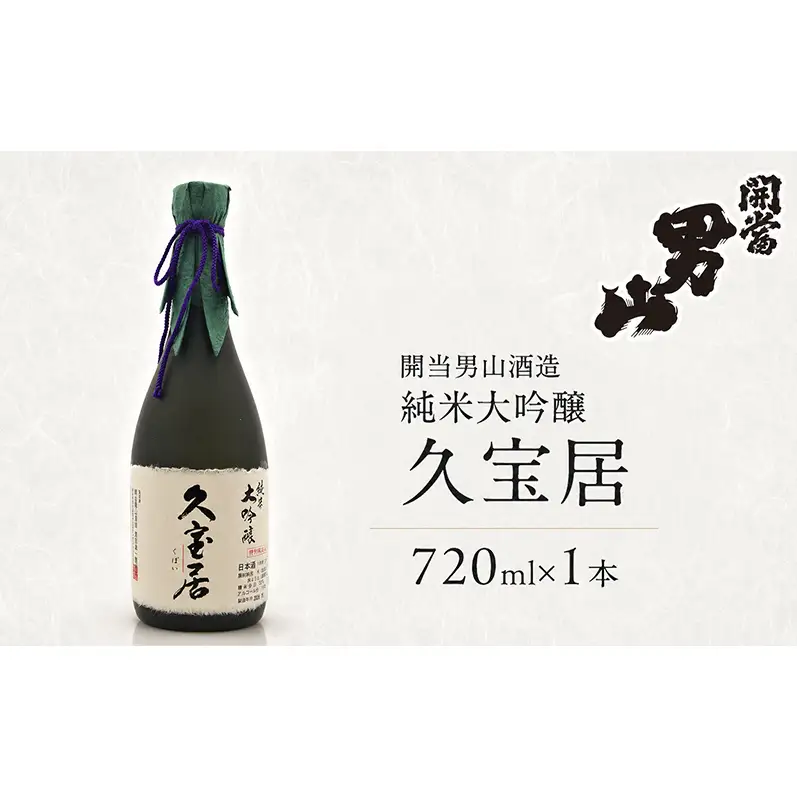 開当男山酒造 純米大吟醸 久宝居 720ml×1本  福島 日本酒 地酒 純米大吟醸 ギフト 贈答 高級日本酒 高級ギフト 父の日 お中元 お歳暮