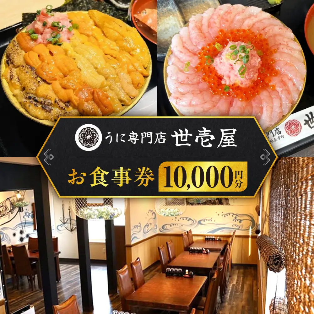 うに専門店 世壱屋 お食事券 10,000円券(1,000円券×10枚綴り) 余市実家店 小樽運河店 函館朝市店 札幌南二条店 北海道グルメ 海鮮_Y038-0173