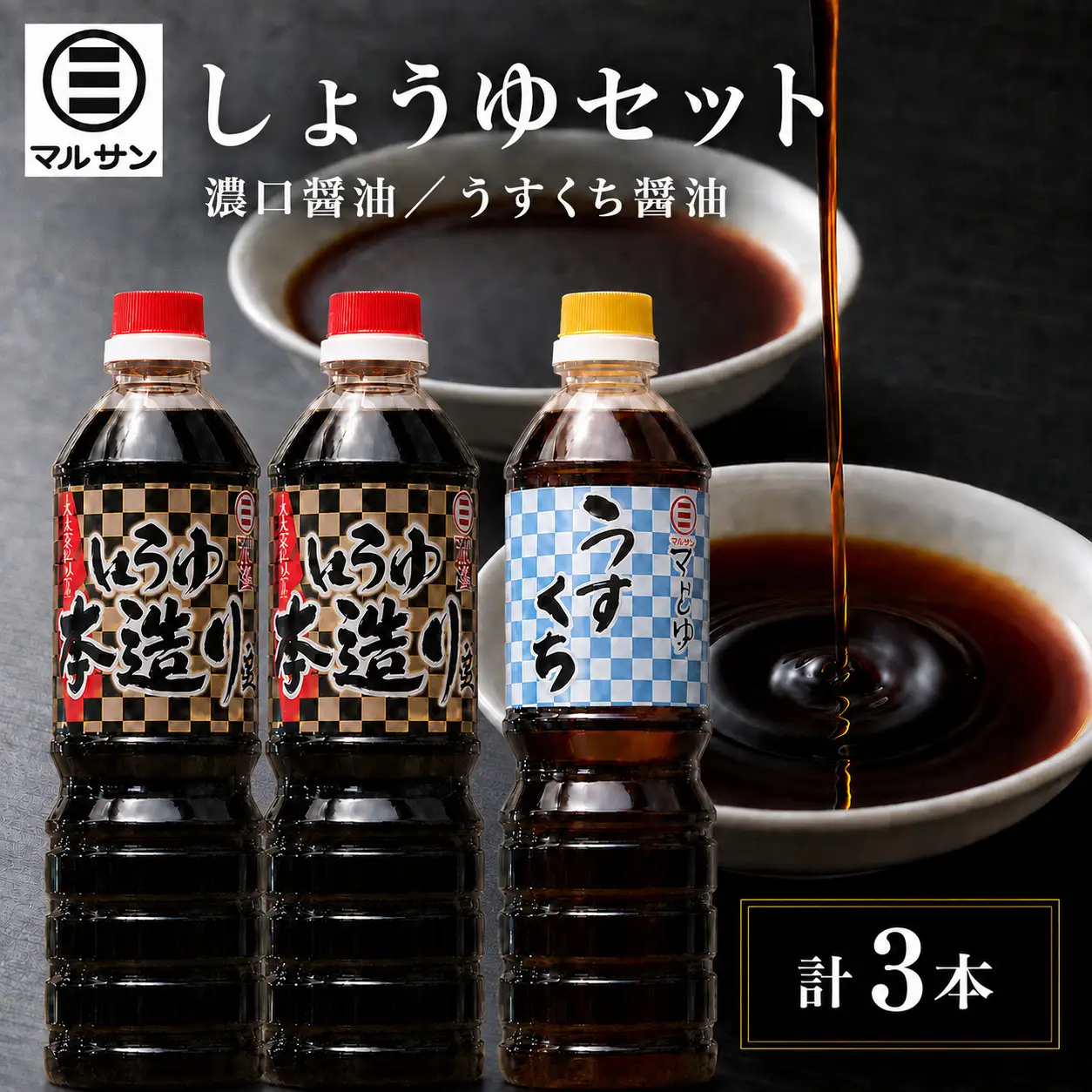 クラフト醤油 しょうゆセット 濃口醤油2本 うすくち醤油1本【マルサン醤油】
