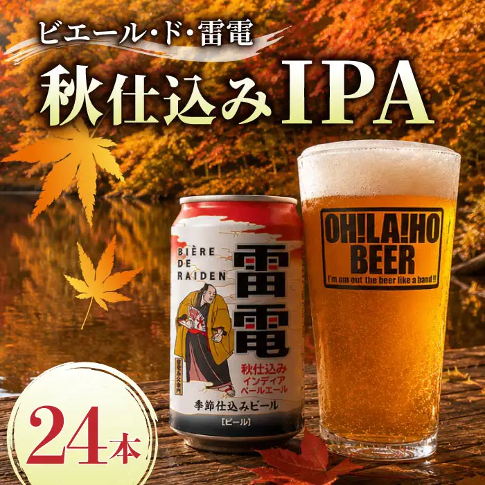 【クラフトビール】ビエール・ド・雷電（秋仕込みIPA）24缶セット｜オラホビール