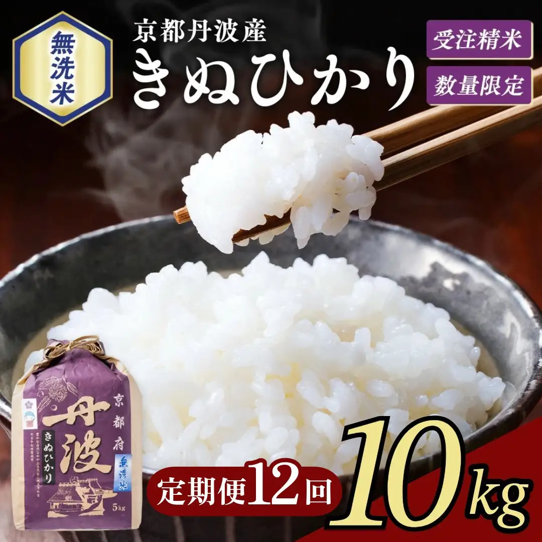 【12回定期便】令和8年産 無洗米 きぬひかり 10kg×12回