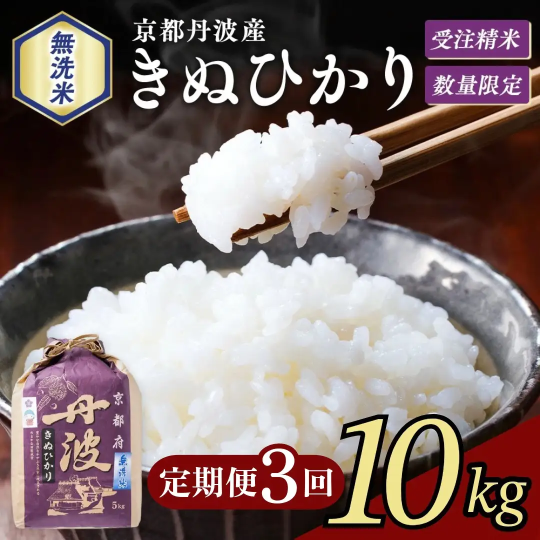 【3回定期便】令和8年産 無洗米 きぬひかり 10kg×3回