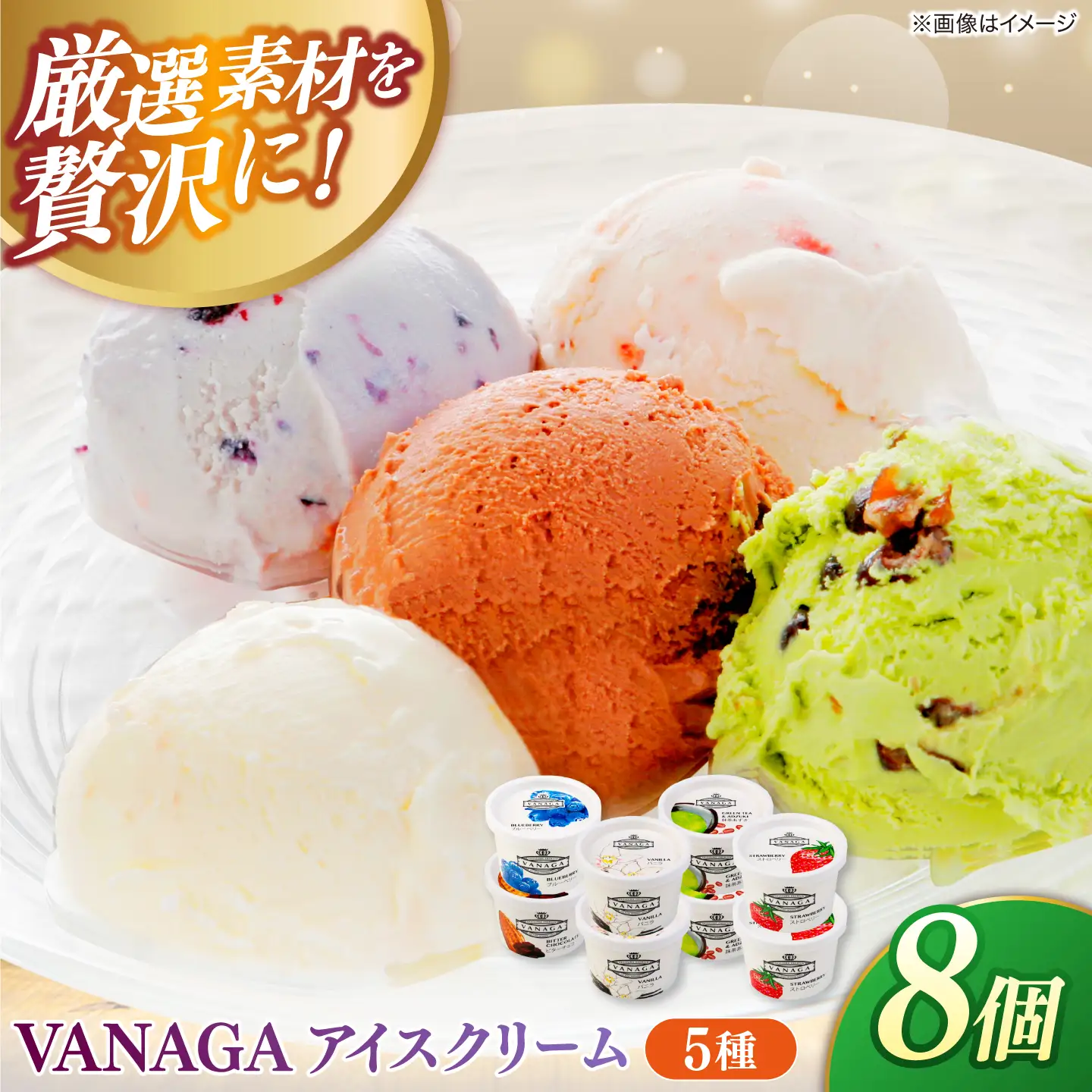 ご褒美アイスにぴったり！VANAGA 5種類のアイスクリーム8個入り 島根県雲南市/木次乳業有限会社[AIBH050]