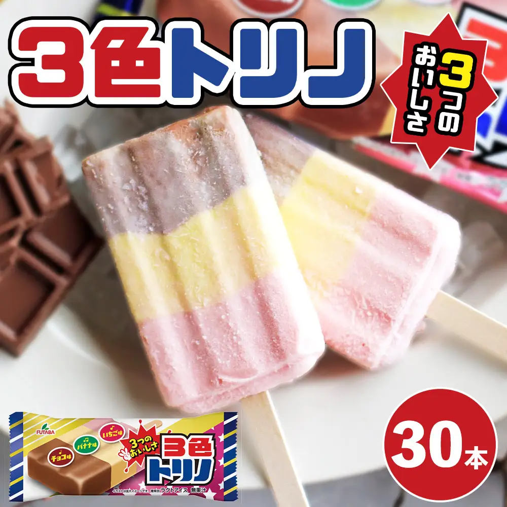 3色トリノ30本　|　アイス　アイスバー　チョコ　バナナ　いちご イチゴ　昭和　レトロ