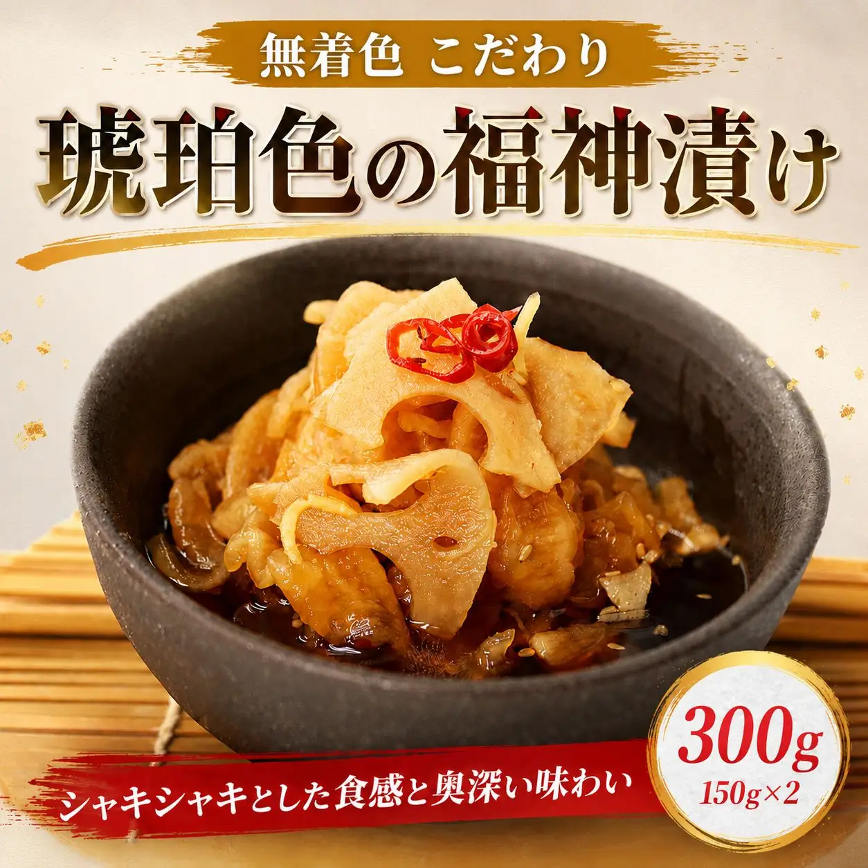 漬物 福神漬け 300g 無着色 こだわり 漬物