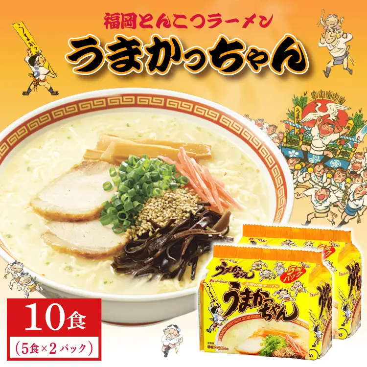 福岡とんこつラーメンうまかっちゃん 10食（5食×2パック） 3DB34