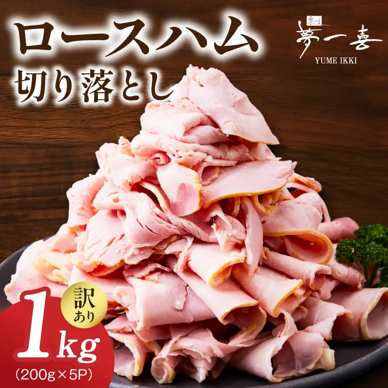 【期間限定】ロースハム切り落とし1kg（200g×5個）