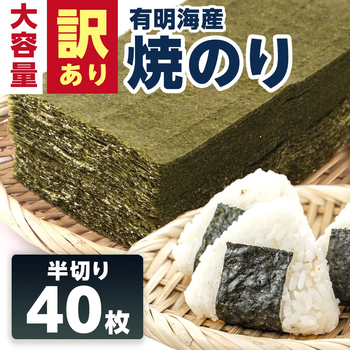 【訳あり】有明海産 焼き海苔 半切り 40枚 吉野ヶ里町 / 株式会社エフビーネット[FBT055]