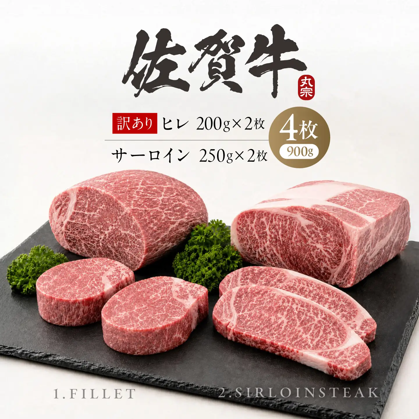 【最短7営業日以内発送】佐賀牛 ステーキ 食べ比べ　ヒレ(B級品)200g×2 ＋ サーロイン250g×2　お試しセット 計900g 訳あり 吉野ヶ里町 / 丸宗ミート[FDP031]