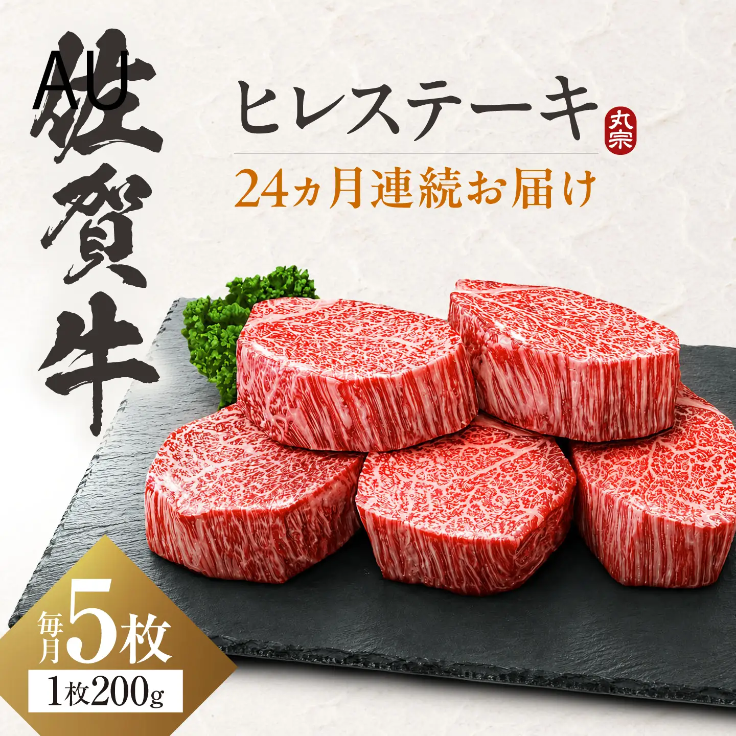 【全24回定期便】 佐賀牛 ヒレステーキ 200g×5枚 吉野ヶ里町 / 丸宗ミート[FDP032]