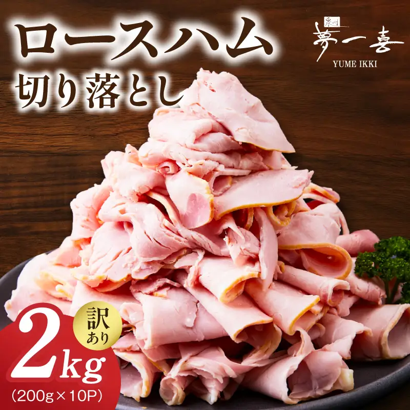 ロースハム切り落とし2kg（200g×10個）
