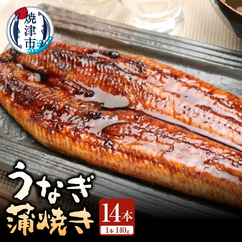 静岡県産 うなぎ蒲焼き 14本 (a90-010)