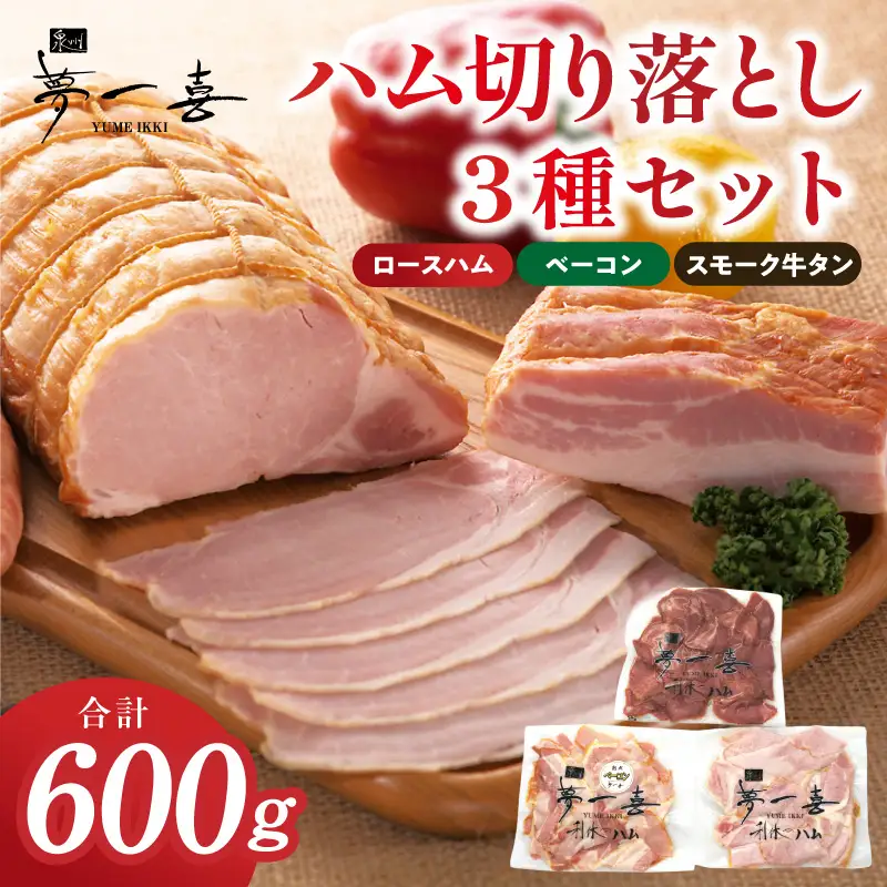 ハム 切り落とし3種セット 合計600g