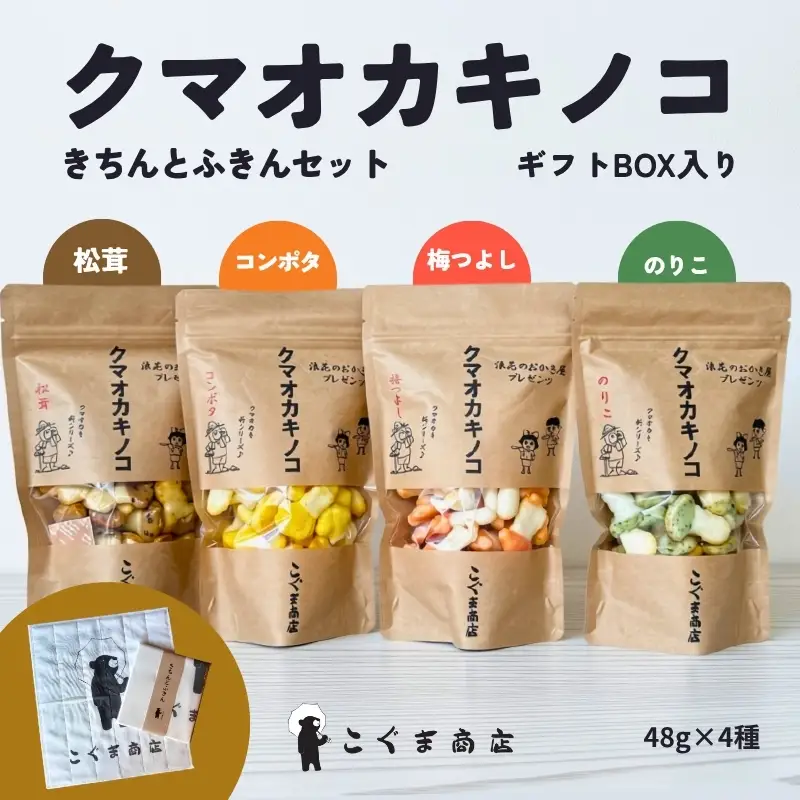 キノコのオカキ4袋とかや織りふきんセット 箱入り(ギフト箱) クマオカキノコ きちんとふきん