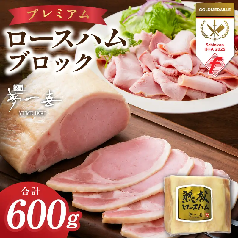 プレミアムロースハム 600g