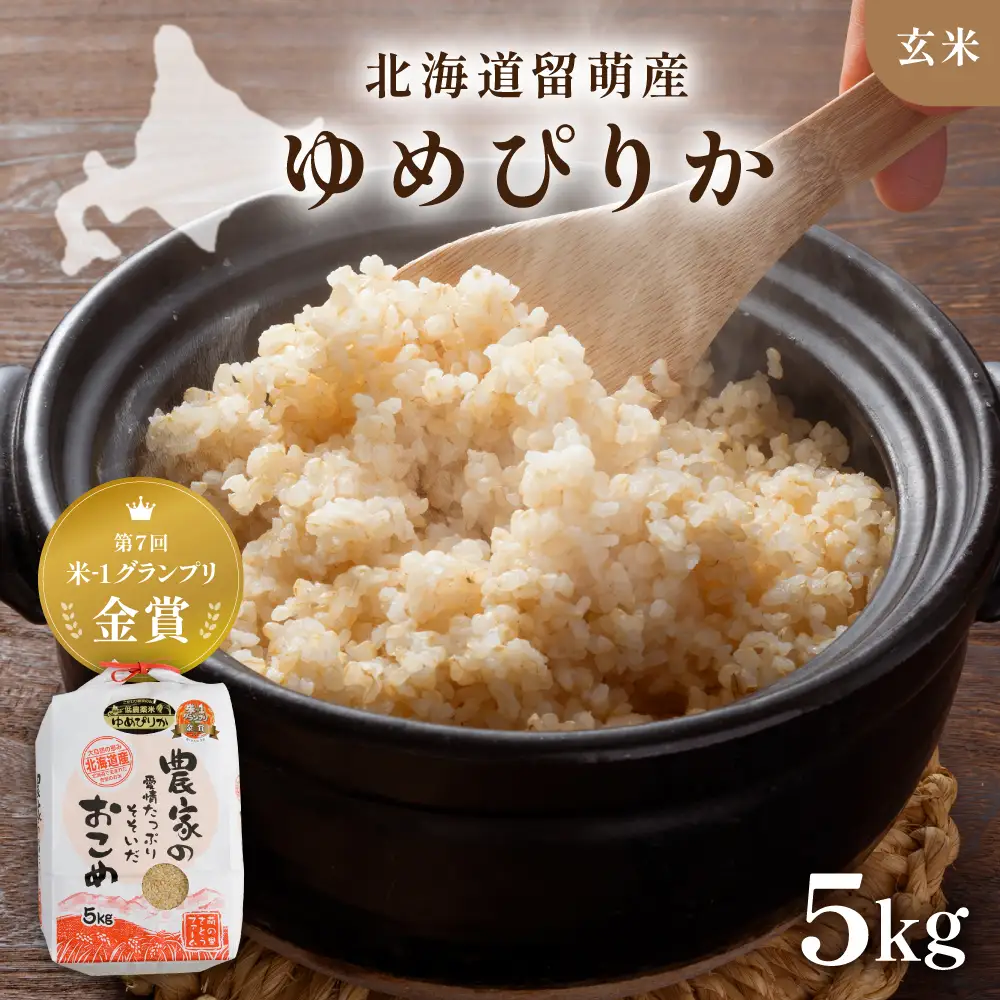 【先行予約】令和8年度産 【ゆめぴりか】 5kg 玄米 北海道 留萌産