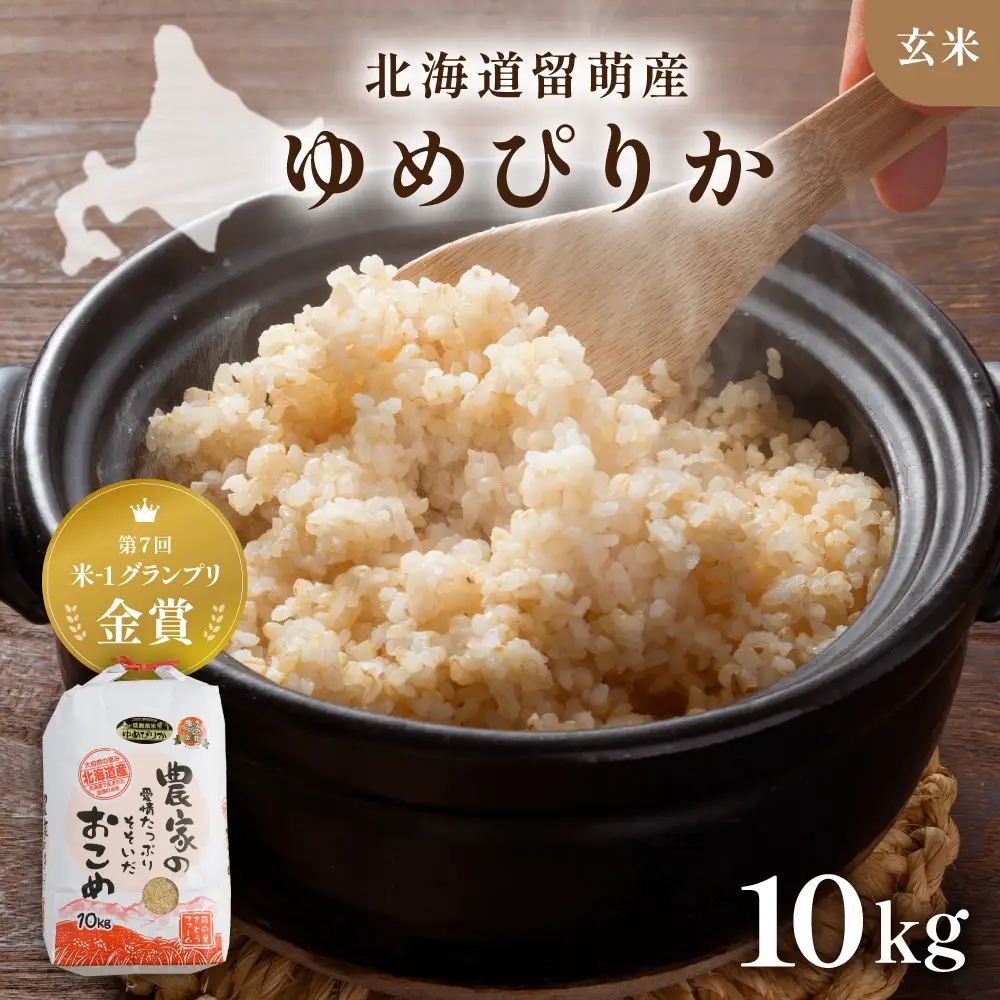 【先行予約】令和8年度産 【ゆめぴりか】 10kg 玄米 北海道 南るもい産