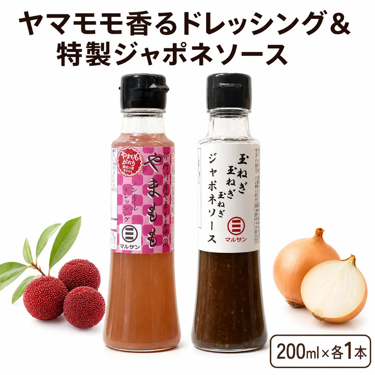 ヤマモモ香るドレッシング＆特製ジャポネソース 各1本【マルサン醤油】