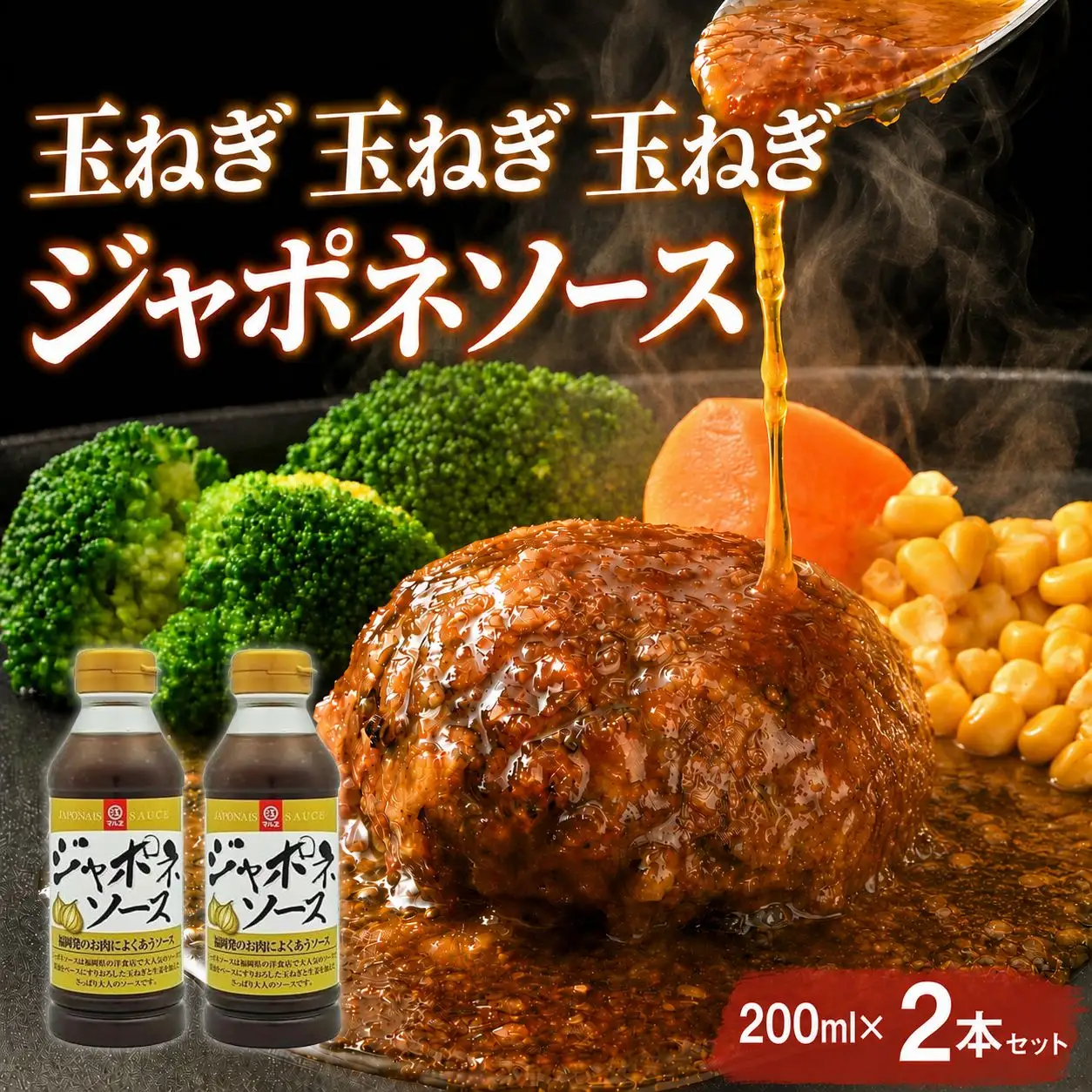 【至福の和風ソース】玉ねぎ 玉ねぎ 玉ねぎ ジャポネソース 2本セット【マルサン醤油】