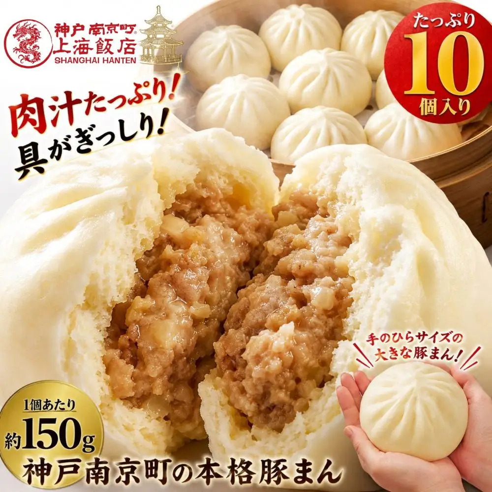 中華まん 豚まん 肉まん(150g×10個) 神戸南京町 上海飯店 中華惣菜 関西風豚まん 饅頭 ご当地グルメ 老舗 簡単調理 間食  飲茶 点心