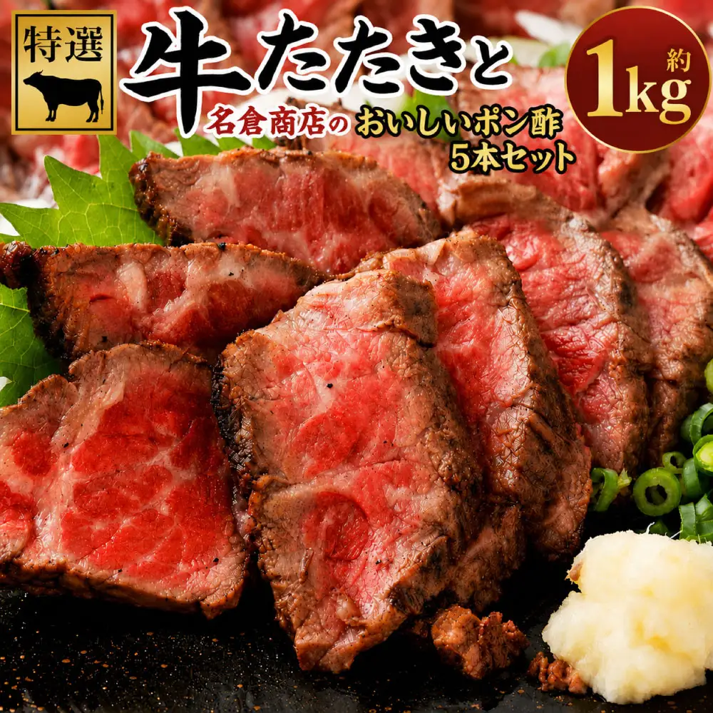 牛たたきと名倉商店のおいしいポン酢セット 約1kg ( 牛たたき約200g×5個、ポン酢×5本 ) 土佐醤油としょうが付