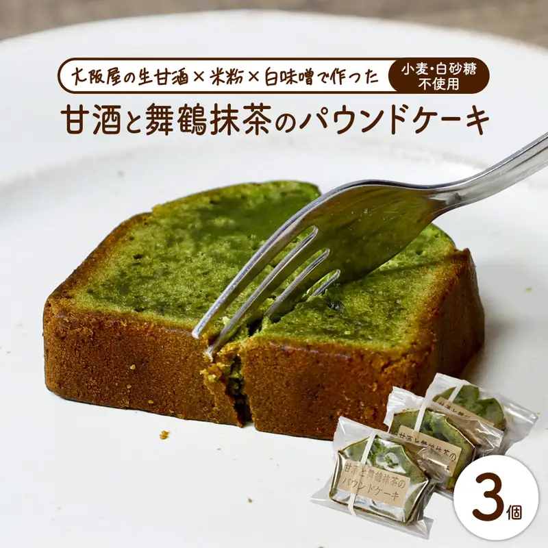 【白砂糖・小麦不使用】甘酒舞鶴抹茶パウンドケーキ3個 | パウンドケーキ