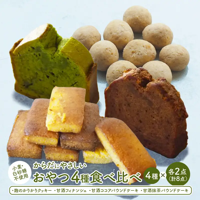 【小麦粉・白砂糖不使用】 身体にやさしいおやつ4種 各2個 | 食べ比べ クッキー フィナンシェ パウンドケーキ