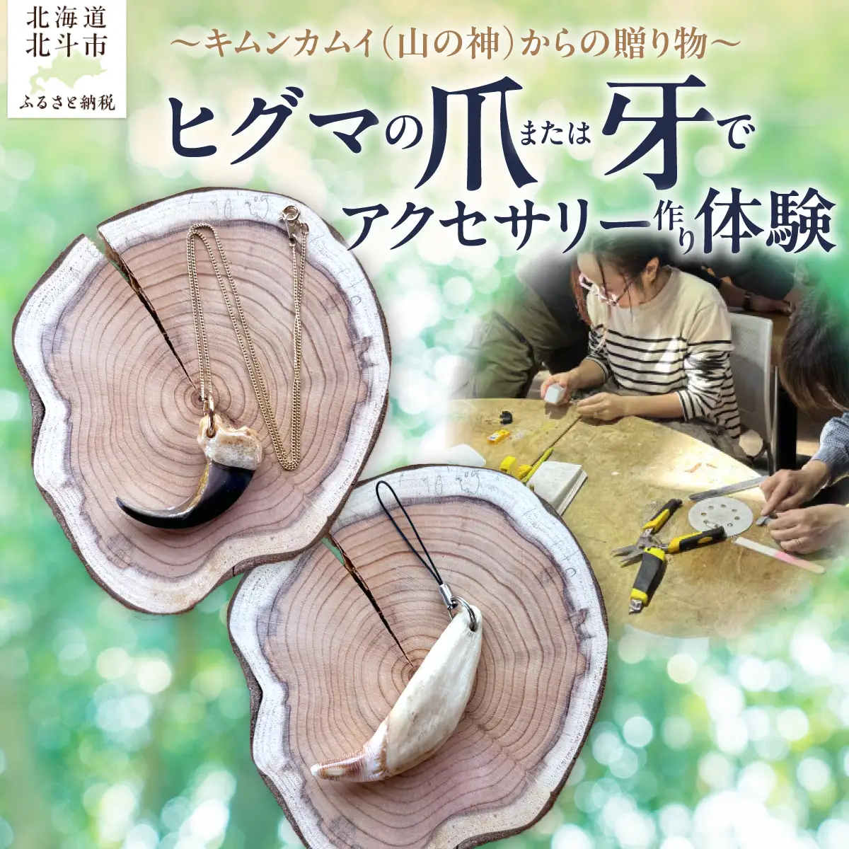 ～キムンカムイ(山の神)からの贈り物～ヒグマの爪または牙でアクセサリー作り体験 HOKAP004