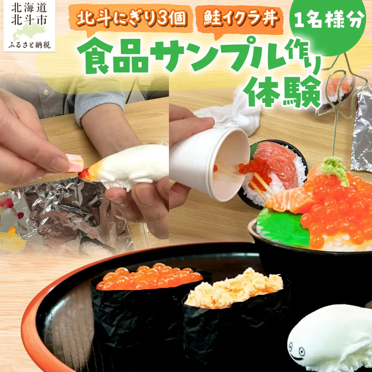 食品サンプル作り体験「北斗にぎり3個・鮭イクラ丼」1名様分 HOKAP005