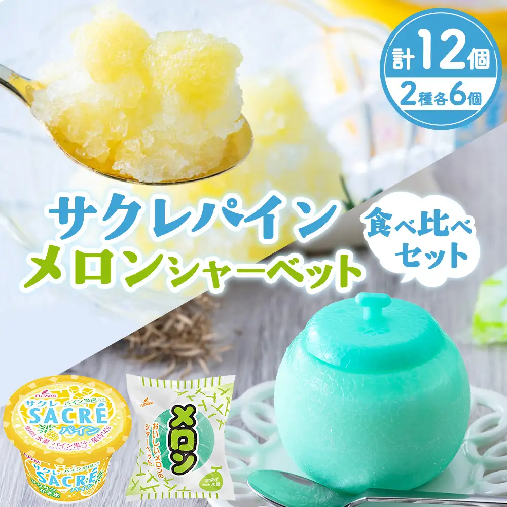 サクレパイン・メロンシャーベット 食べ比べセット　|　アイス フルーツ　シャーベット　パイン　メロン　かき氷　スイーツ