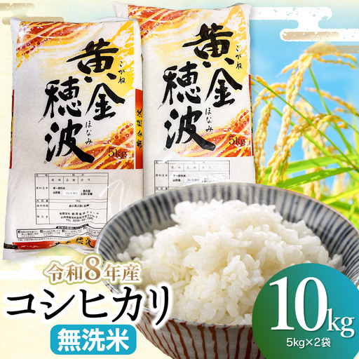 令和8年産 新米】コシヒカリ 無洗米10kg(5kg×2袋) 山形県鶴岡市産 らん