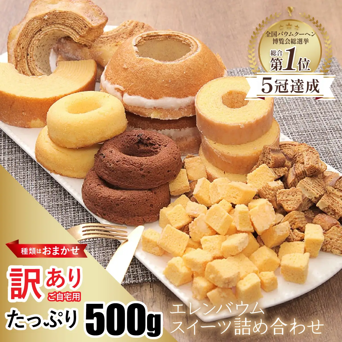 【ご自宅用】エレンバウム　 訳あり　おまかせ詰め合わせ　バームクーヘン　（500g） ALPCI011-a