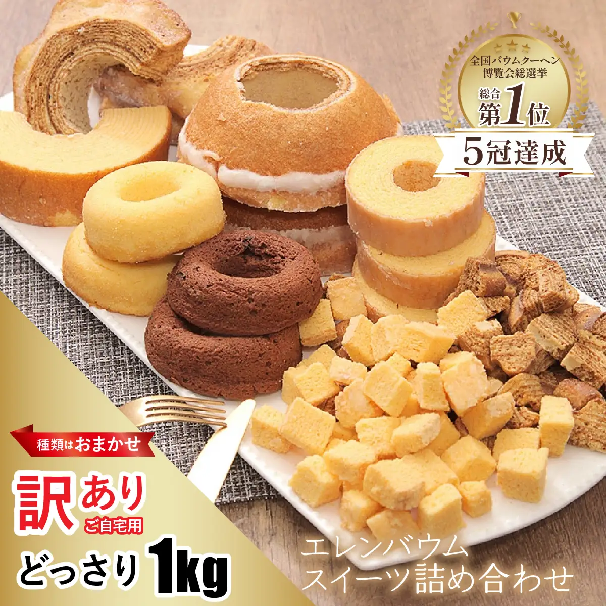 【ご自宅用】エレンバウム　 訳あり　おまかせ詰め合わせ　バームクーヘン　（1kg）　  ALPCI011-b